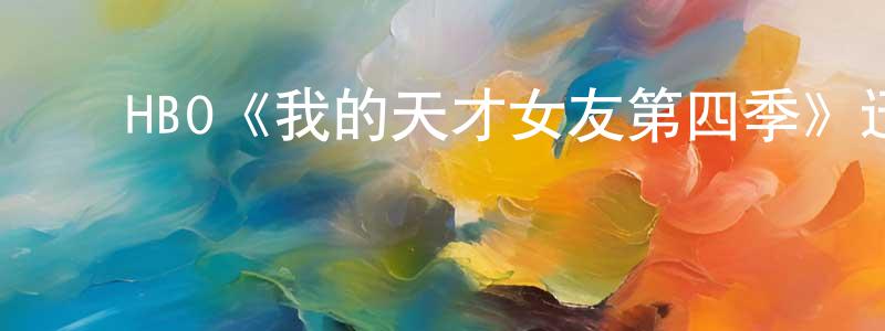 陈大坤的动漫综艺大全,HBO《我的天才女友第四季》迅雷下载/在线观看/百度云-都市/情感-美剧天堂
